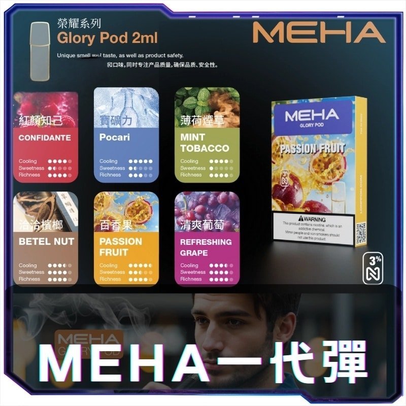 MEHA-魅嗨一代小煙煙彈1.0_副本.jpg